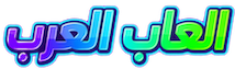 العاب العرب